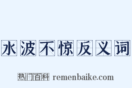 水波不惊反义词是什么意思的图片